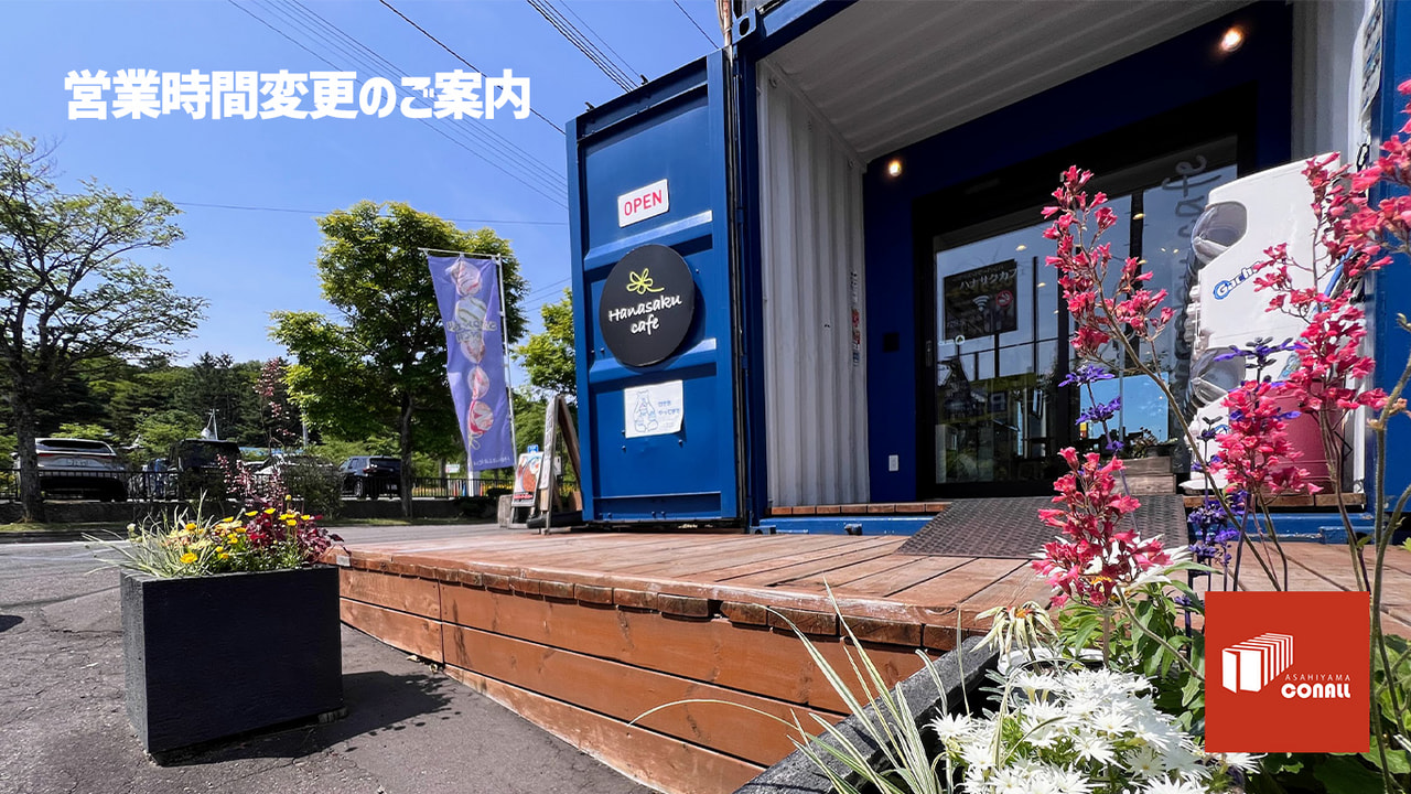 ハナサクカフェ営業時間変更のご案内