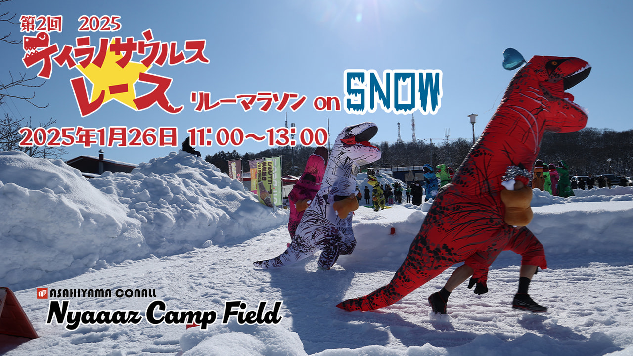 第2回 2025 ティラノサウルスレース リレーマラソン on SNOW  参加者大募集中！