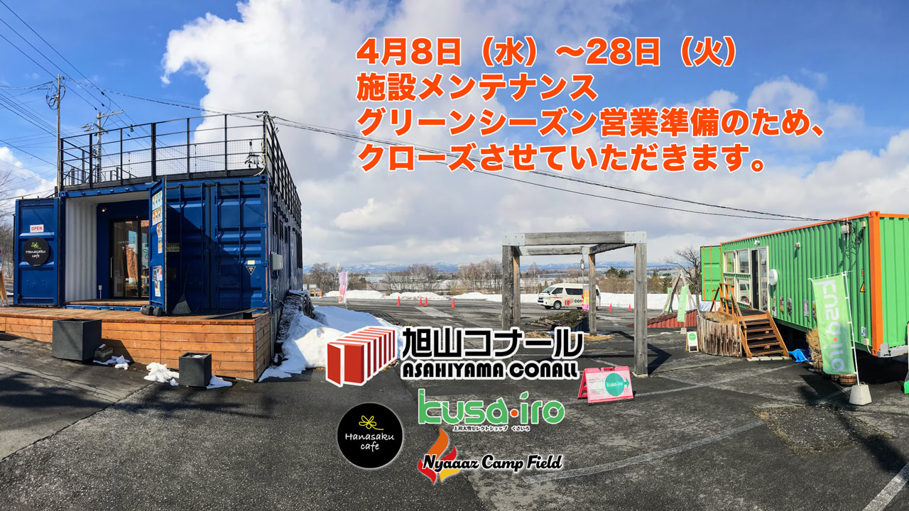 春季クローズ及び2026グリーンシーズン営業のご案内