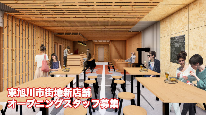 東旭川新店舗【Heison Craft Beer ＆ Parfait 】オープニングスタッフを募集します！