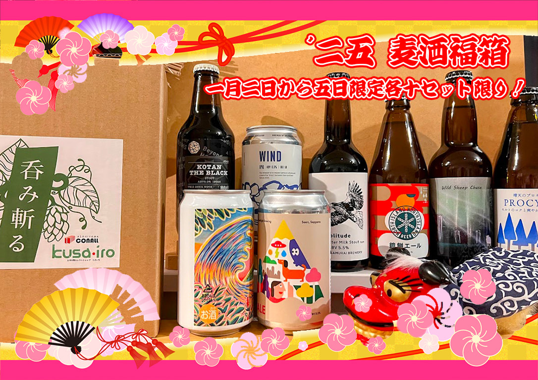 新春！麦酒福箱絶賛販売中！