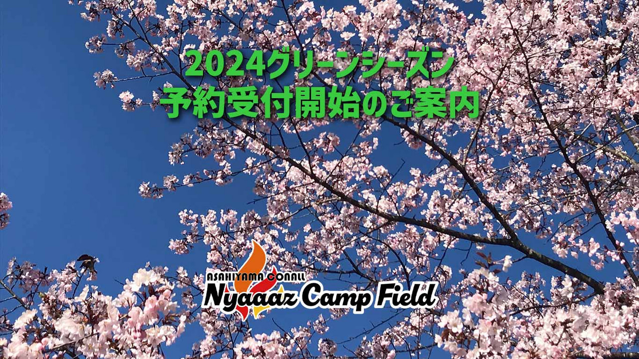 2024Nyaaaz Camp Fieldグリーンシーズン予約受付開始のご案内