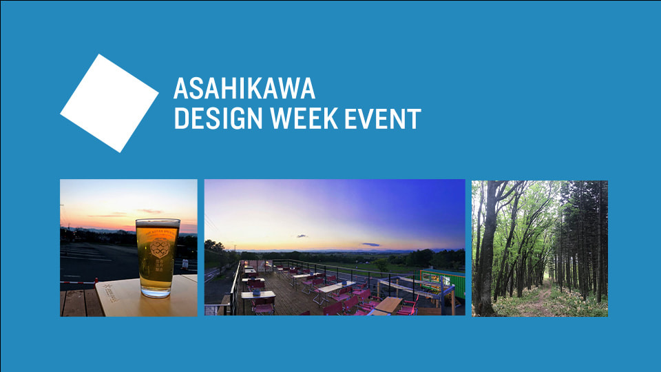 ASAHIKAWA DESIGN WEEK 2022 EVENT プログラムのご案内　