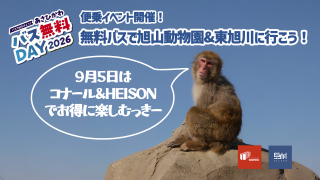9月5日 バス無料DAYは動物園&東旭川クラフトビールの旅はいかが?